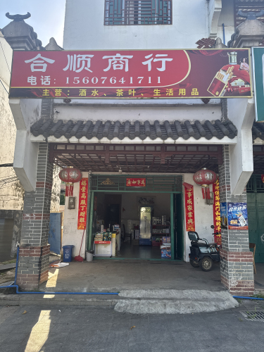 乌石合顺贸易商行