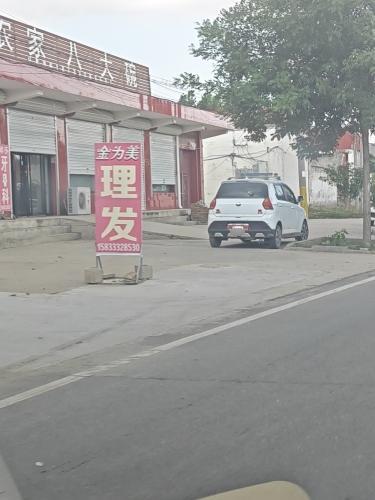 金为美理发店