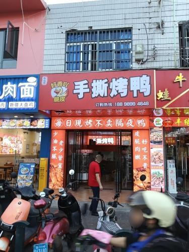 乐众家手撕烤鸭
