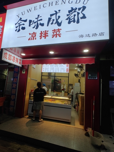 余味成都凉拌菜(海达路店)