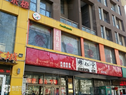 乐仁堂(新华店)