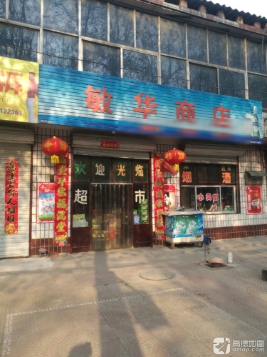 敏华商店