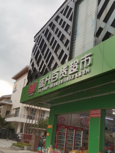 南国盛升百货超市