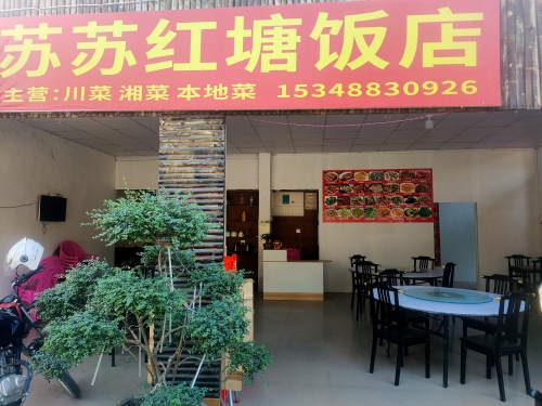 苏苏红塘饭店