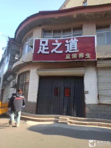 足之道足浴养生