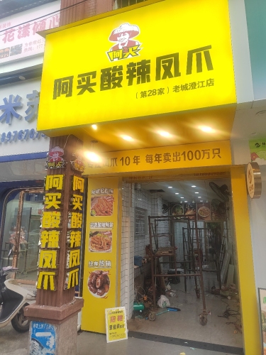 阿买酸辣凤爪(老城澄江店)