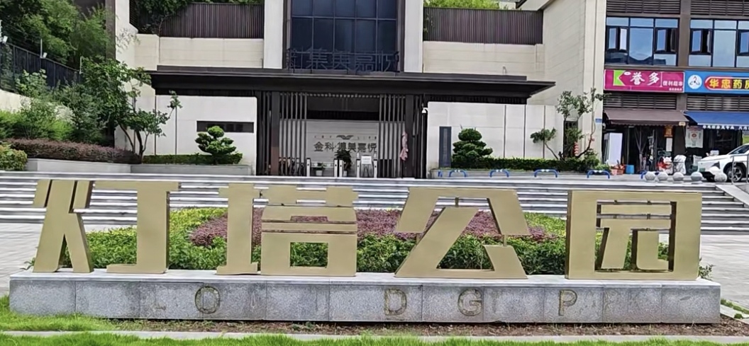 灯塔公园