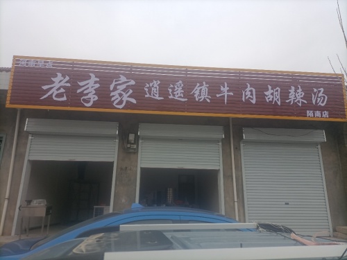 老李家逍遥镇牛肉胡辣汤(陌南店)门店外观