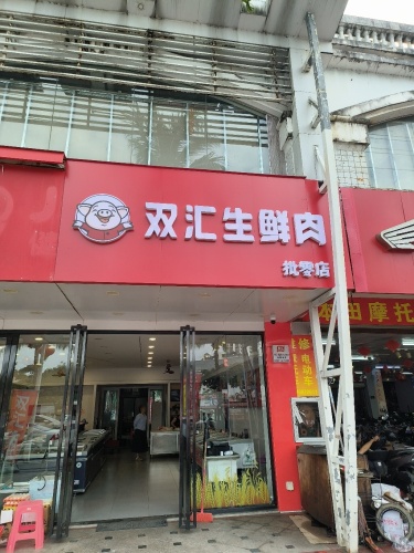 双汇生鲜肉