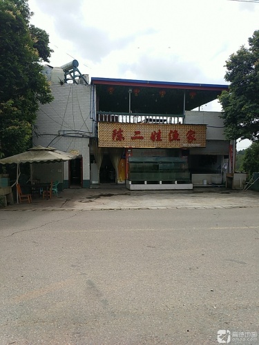 陈二娃渔家