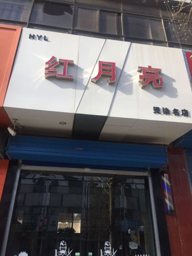 红月亮烫染名店门店外观