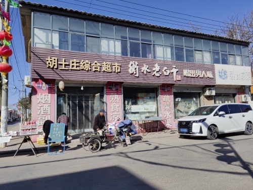 胡士庄综合超市
