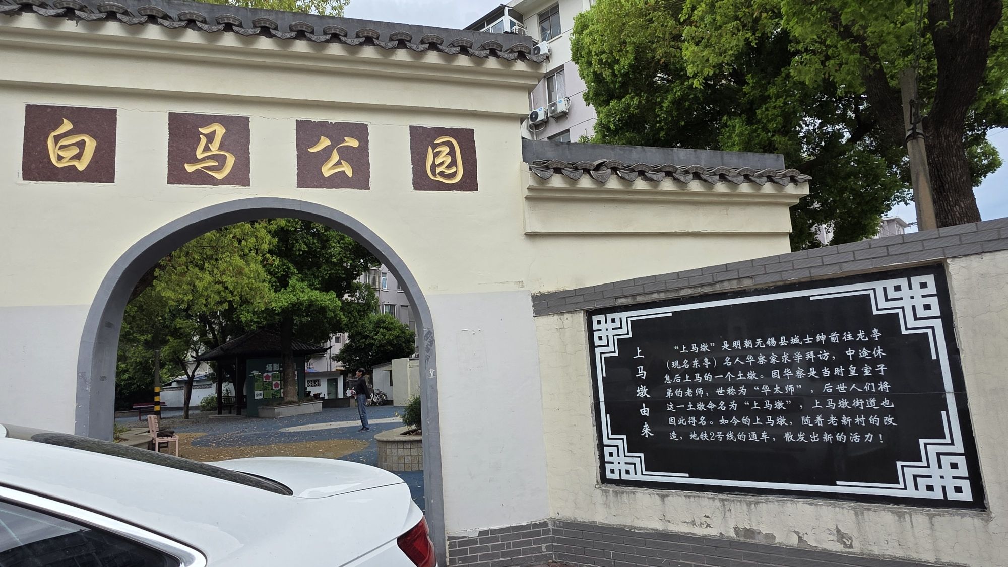 白马公园