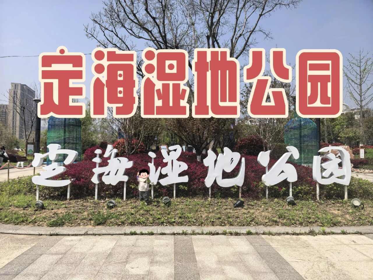 定海湿地公园