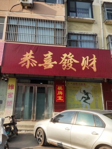 恭喜发财棋牌室门店外观