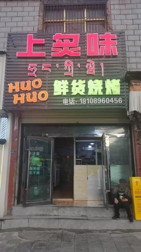 上炙味鲜货烧烤