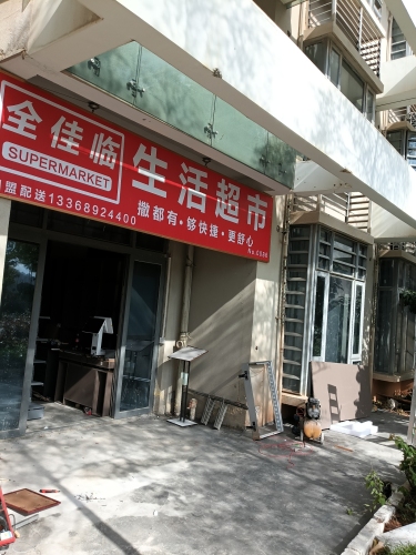 全佳临生活超市