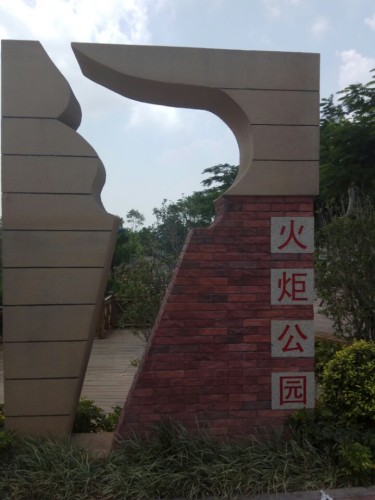 火炬公园旅行图片 2