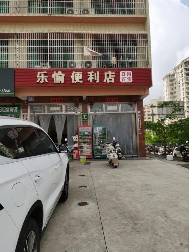 乐愉便利店