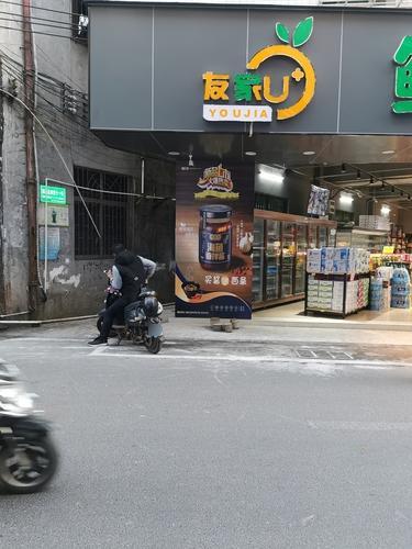 友家鲜生生活超市