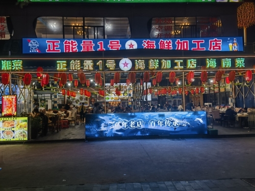 正能量1号海鲜加工店