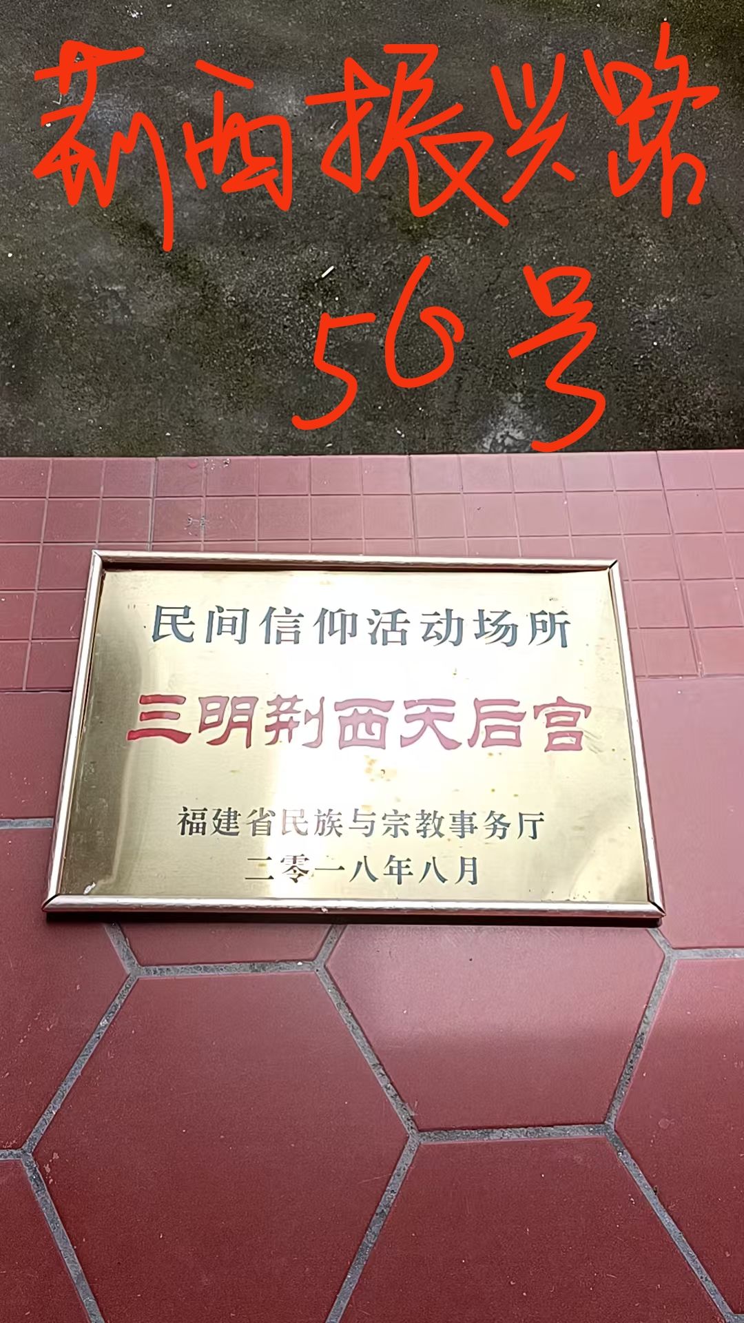 振兴路56号天后宫实景照片