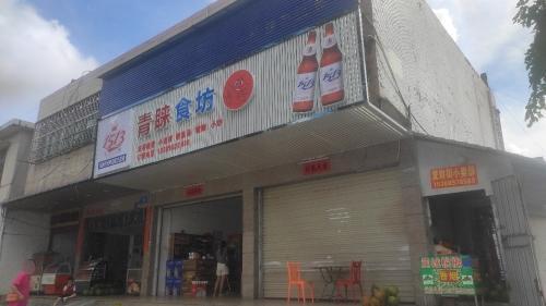 青睐食坊