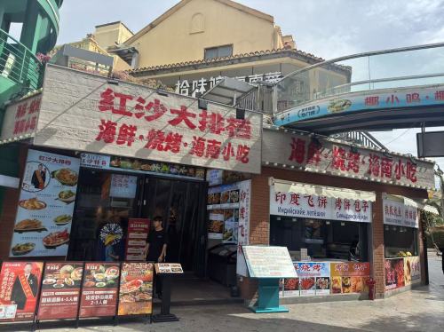 红沙大排档海鲜·烧烤·海南小吃(亚龙湾百花谷店)