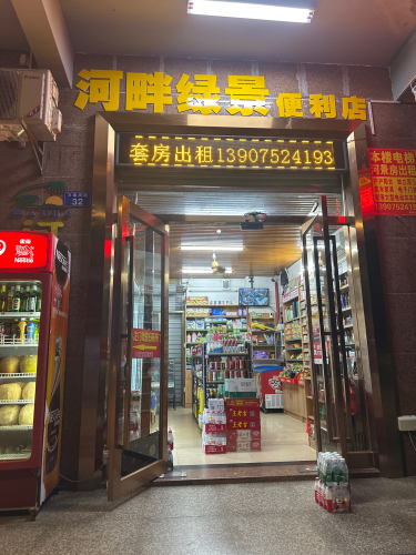 河畔绿景便利店