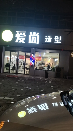 爱尚造型理发店门店外观