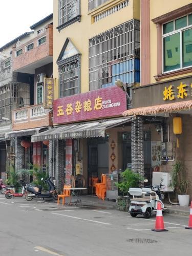 五谷杂粮店