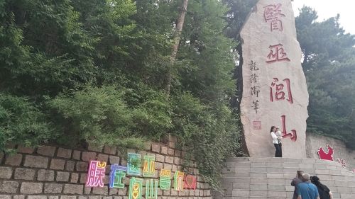 医巫闾山风景名胜区-乾隆御笔