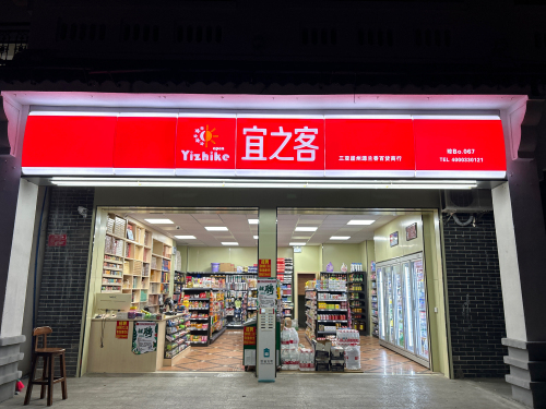宜之客