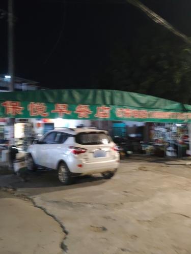 保悦餐饮店(早餐汤粉店)