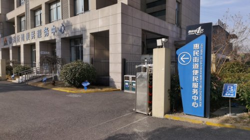 嘉善县惠民街道人社社保业务服务窗口(惠民街道便民服务中心)电话邮编