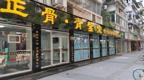 正骨青紫堂