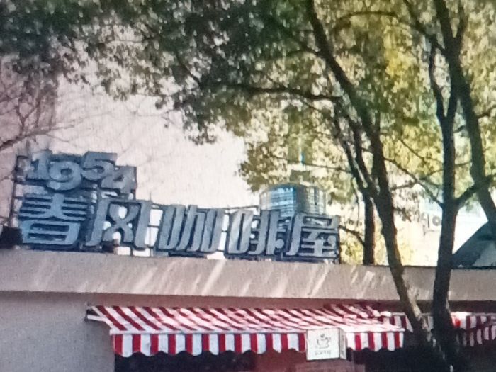 1954·春风咖啡屋(601店) · Zhuzhou