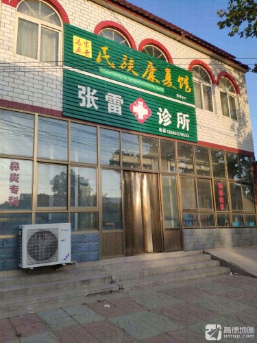 张雷诊所