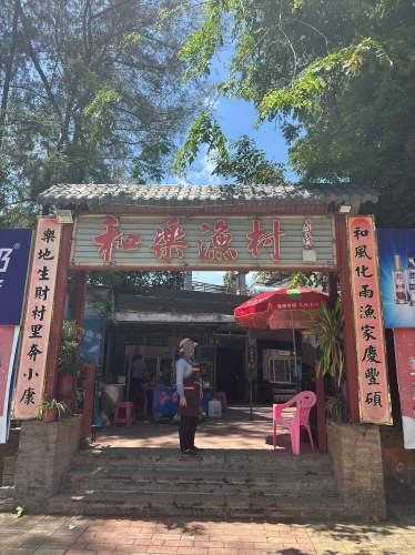 和乐渔村