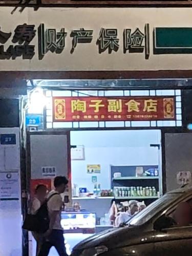 陶子副食店