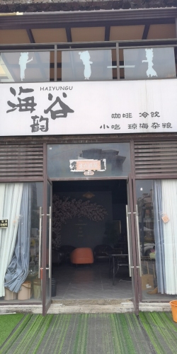 海谷韵