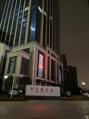 江南云港数字产业园实景图（2）