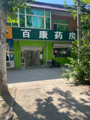 百康药房(中鸿大街店)