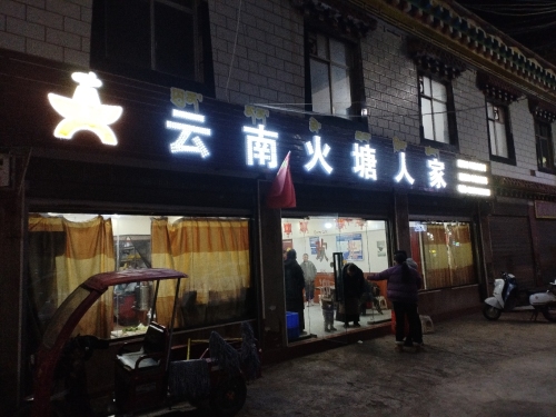 云南火塘人家(西藏火塘第一家)