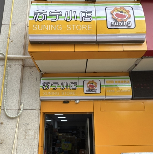 苏宁小店(秀英区店)