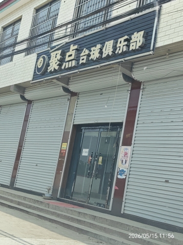 聚点台球俱乐部