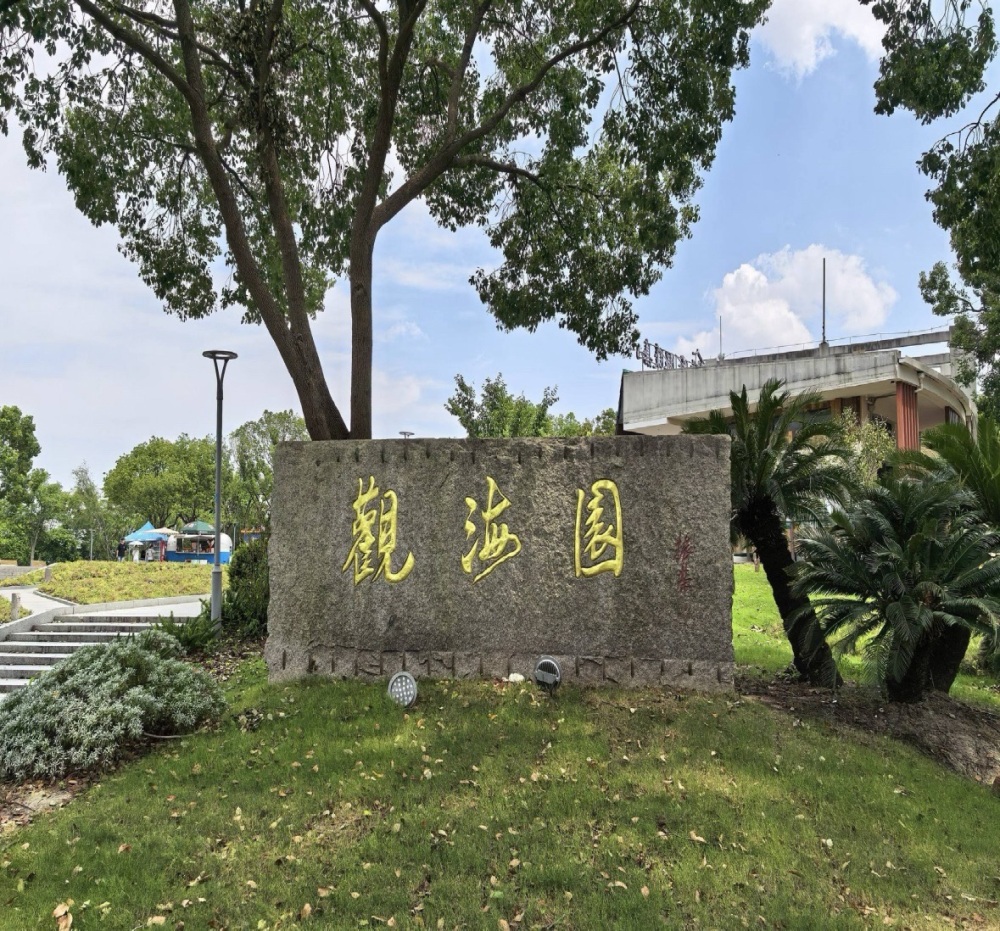 观海园景点图片