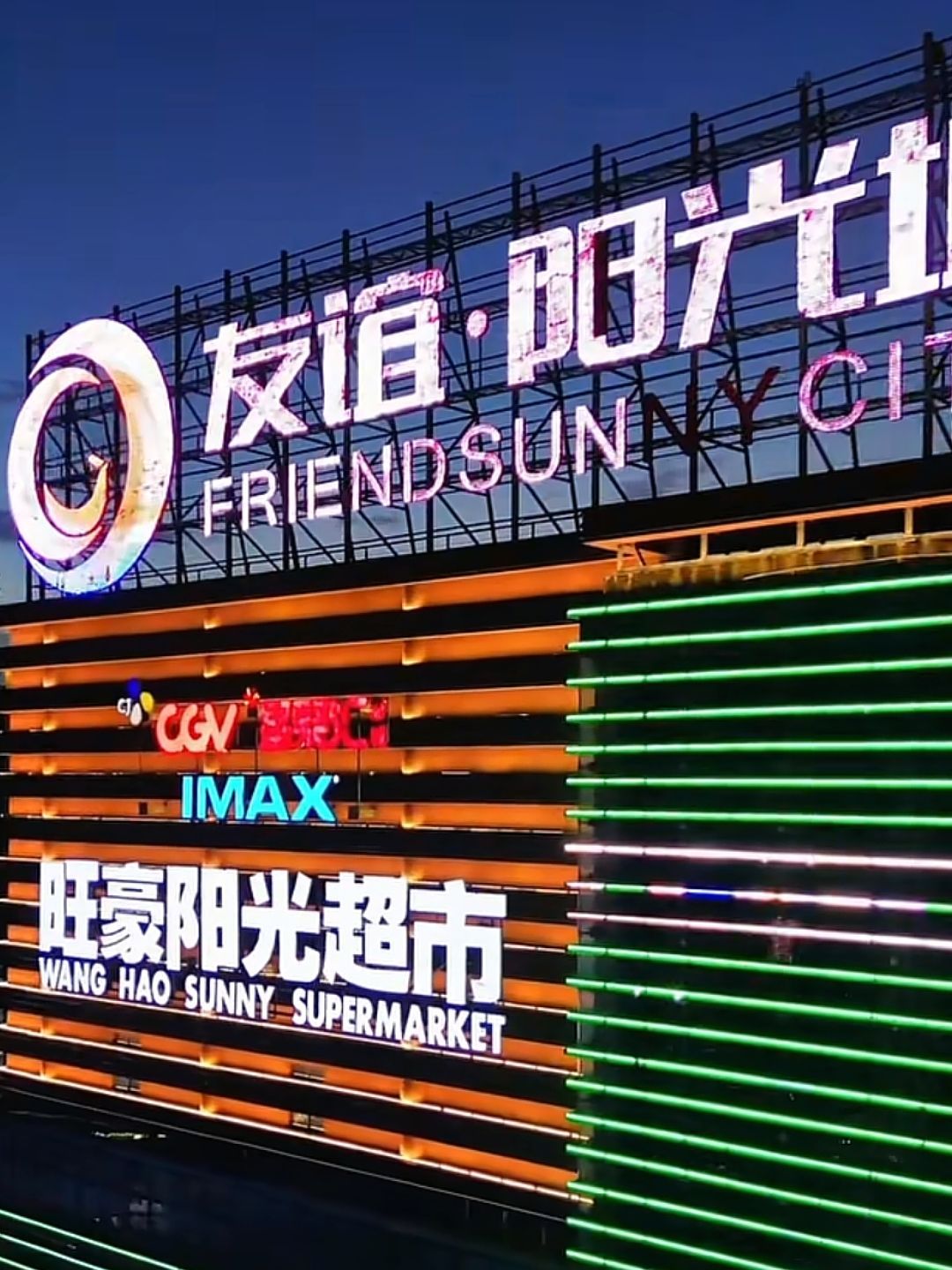 友谊·阳光城