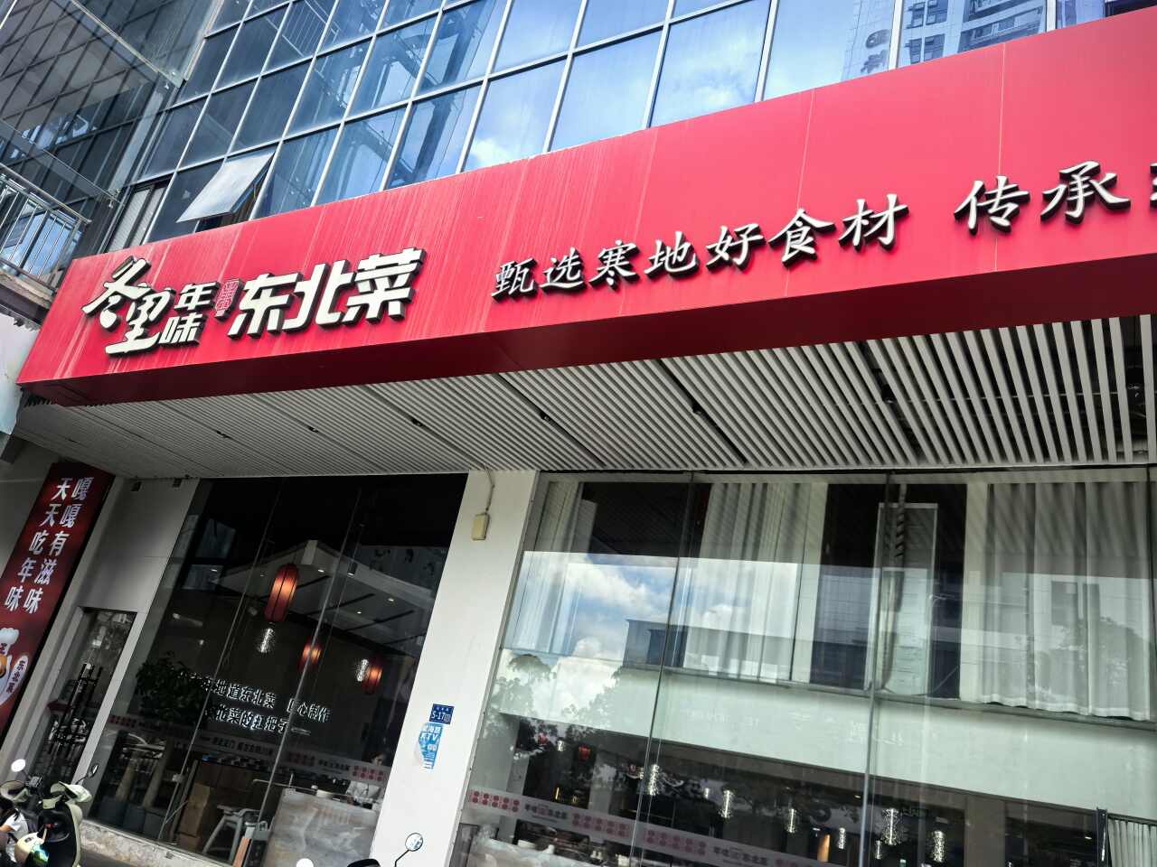 年味王东北菜(迎宾路店)