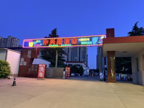 中兴西路夜市